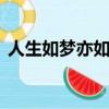 人生如夢亦如霧,浮濤隨水幾飄零是什么意思