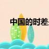 中國的時差是多少（英國與中國的時差）