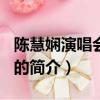 陳慧嫻演唱會2014（關于陳慧嫻演唱會2014的簡介）
