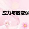 應力與應變保持線性關系時的最大應力,稱為