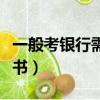 一般考銀行需要看什么書（考銀行需要看什么書）