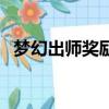夢幻出師獎勵一般是什么（夢幻出師獎勵）