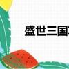 盛世三國攻略詳細（盛世三國攻略）