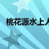桃花源水上人家關門了（桃花源水上人家）