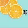 耶律原實力（耶律原）