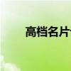 高檔名片設計模板（高檔名片設計）