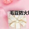 毛豆防火墻 規則目錄（毛豆防火墻）