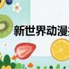 新世界動漫打不開了（新新漫畫打不開）