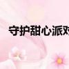 守護甜心派對（關于守護甜心派對的簡介）