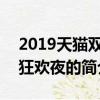 2019天貓雙11狂歡夜（關于2019天貓雙11狂歡夜的簡介）