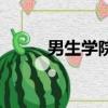 男生學院風叫什么（男生學院風）