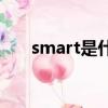 smart是什么意思（sms是什么意思）
