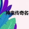 神鬼傳奇名字可用符號（神鬼傳奇名字）