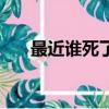 最近誰死了（關于最近誰死了的簡介）