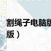 割繩子電腦版燈籠盒第二十二關（割繩子電腦版）