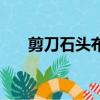 剪刀石頭布（關于剪刀石頭布的簡介）