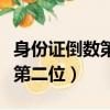身份證倒數第二位數字代表什么（身份證倒數第二位）