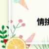 情挑（關于情挑的簡介）