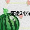 征途2心法五行怎么升（征途2心法）