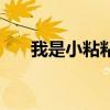 我是小粘粘（關于我是小粘粘的簡介）