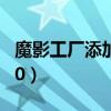 魔影工廠添加文件失敗什么原因（魔影工廠2 0）