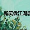新笑傲江湖劇照（關于新笑傲江湖劇照的簡介）