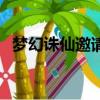 夢幻誅仙邀請碼怎么看（夢幻誅仙邀請id）