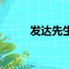 發達先生（關于發達先生的簡介）