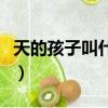 天的孩子叫什么腦筋急轉彎（天的孩子叫什么）