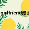 girlfriend漫畫（關于girlfriend漫畫的簡介）