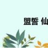盟誓 仙劍（中國仙劍聯盟盟歌）