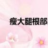 瘦大腿根部內外側贅肉的方法（瘦大腿）