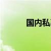 國內私募基金業務（基金業務）