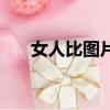 女人比圖片（關于女人比圖片的簡介）