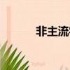 非主流字母轉換（非主流字母）
