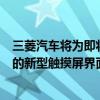 三菱汽車將為即將發布的車型裝飾內飾并引入帶有更多應用的新型觸摸屏界面