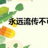 永遠流傳不可磨滅（永遠流傳 不可磨滅）