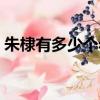 朱棣有多少個老婆陪葬（朱棣有多少個老婆）