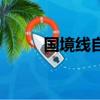 國境線自駕游路書（自駕游路書）
