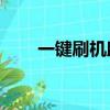 一鍵刷機助手（刷機大師一鍵root）