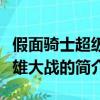 假面騎士超級英雄大戰（關于假面騎士超級英雄大戰的簡介）