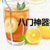 八門神器搜索閃退（八門神器閃退）