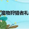 魔物狩獵者禮包碼在哪里（魔物狩獵者禮包）