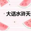 大話水滸天靈塔被秒（大話水滸天靈塔）