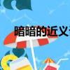 暗暗的近義詞和反義詞（暗暗的近義詞）