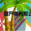 僵尸哪有那么萌第二季（僵尸哪有那么萌）