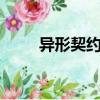 異形契約 （關于異形契約 的簡介）