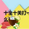 十全十美打一生肖號碼夕陽西下打一生肖是什么?