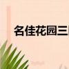 名佳花園三區房價走勢（名佳花園三區）