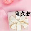 和久必婚歌詞（合久必婚歌詞）